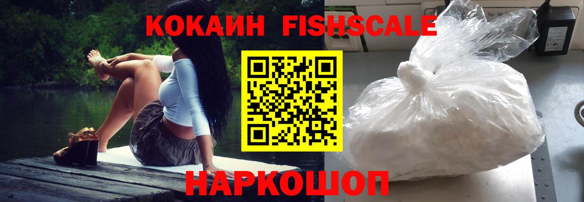 Кокаин Fish Scale Жуковский